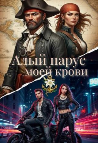 Алый парус моей крови