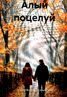 Алый поцелуй
