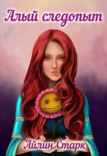 Алый следопыт