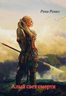 Алый свет смерти