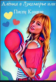 Алёнка в Лукаморье или Писец Кощею