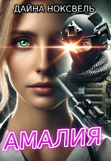 Амалия