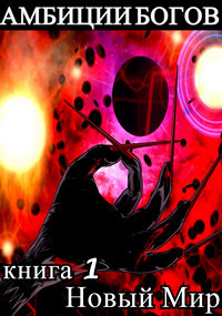 Амбиции Богов (СИ)