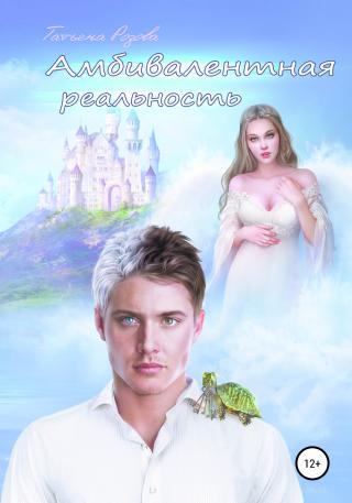 Амбивалентная реальность, или Эксперимент наизнанку