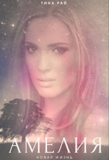 Амелия. Новая жизнь.