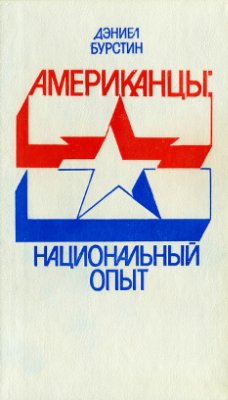 Американцы: Национальный опыт [The Amerikans: The National Experience, 1972]