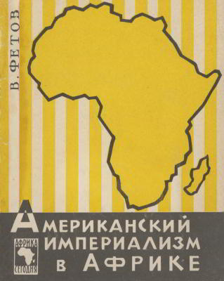 Американский империализм в Африке