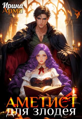 Аметист для Злодея