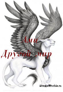 Ами. Другой мир
