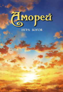 Аморей - игра богов.