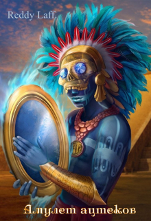 Амулет ацтеков