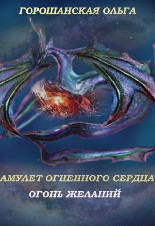 Амулет огненного Сердца: Огонь желаний