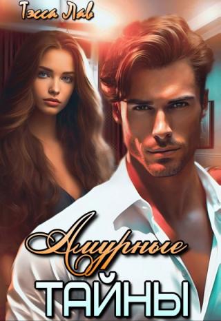 Амурные тайны