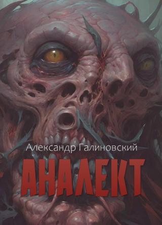 Аналект