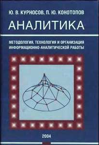 Аналитика: методология, технология и организация информационно-аналитической работы