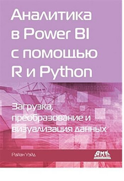 Аналитика в Power BI с помощью R и Python