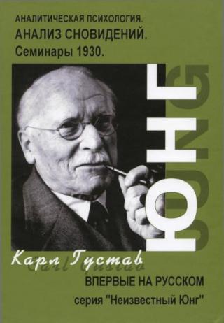 Анализ Сновидений. Семинары (осень 1929 г. — лето 1930 г.)