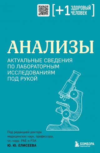 Анализы. Актуальные сведения по лабораторным исследованиям под рукой [litres]