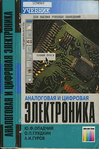 Аналоговая и цифровая электроника [2-е изд.]