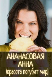Ананасовая Анна.