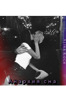 Анархия сна
