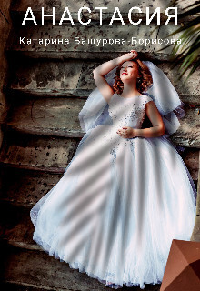 Анастасия (СИ)