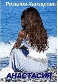 Анастасия
