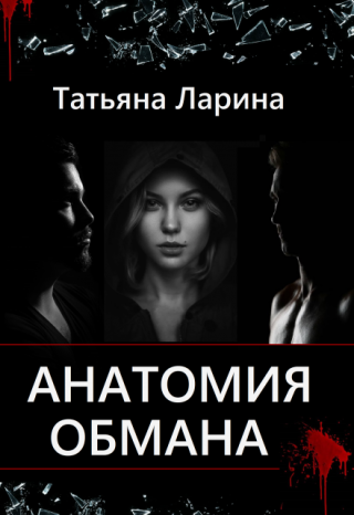 Анатомия обмана