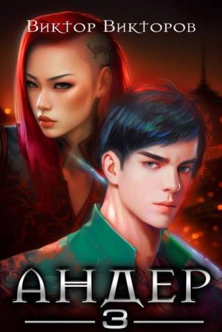 Андер. Книга 3