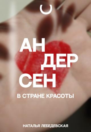 Андерсен в стране красоты