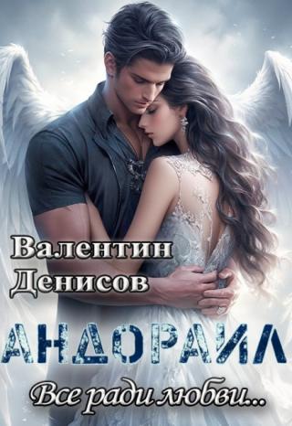 Андораил. Всё ради любви...