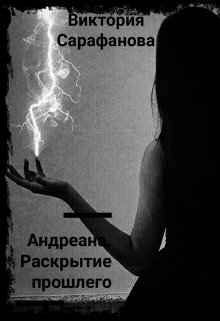Андреана. Раскрытие прошлего