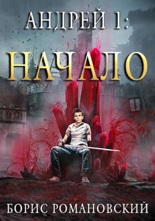 Андрей. Начало [СИ]