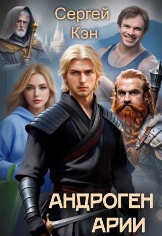 Андроген Арии