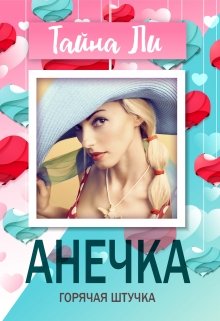 Анечка. Горячая штучка