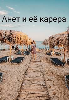 Анет и её карьера