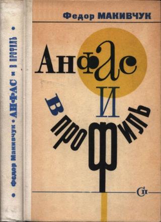 Анфас и в профиль