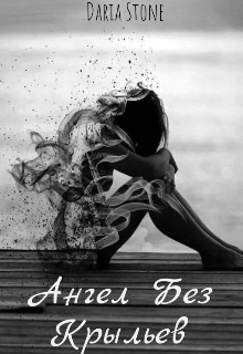 Ангел Без Крыльев