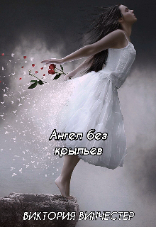 Ангел без крыльев