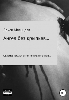Ангел без крыльев...