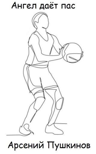 Ангел даёт пас