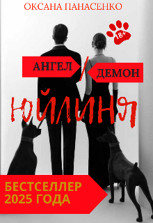 Ангел/демон Юйлиня