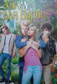 Ангел для Барби.