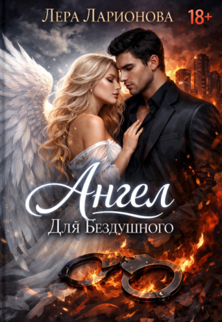 Ангел Для Бездушного
