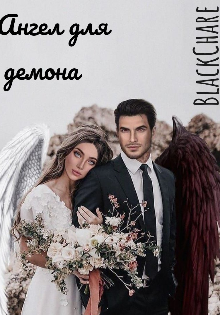 Ангел для демона