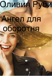 Ангел для оборотня