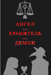 Ангел-хранитель-демон