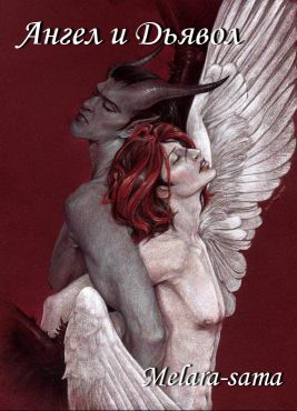 Ангел и Дьявол