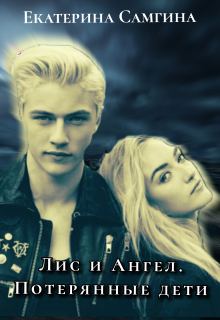 Ангел и Лис. Потерянные дети