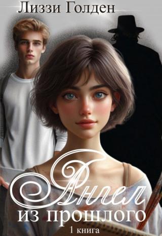 Ангел из прошлого